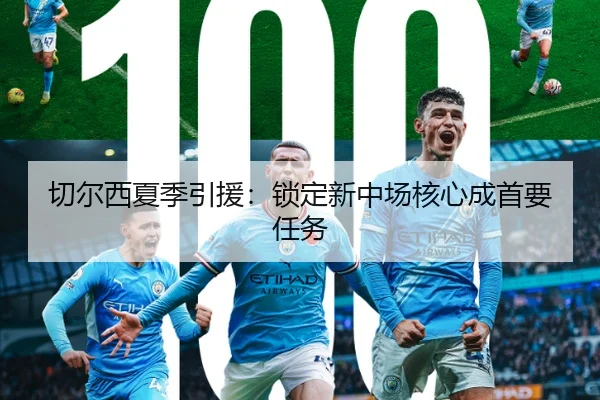 切尔西夏季引援：锁定新中场核心成首要任务