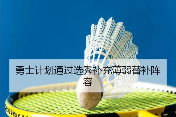 勇士计划通过选秀补充薄弱替补阵容