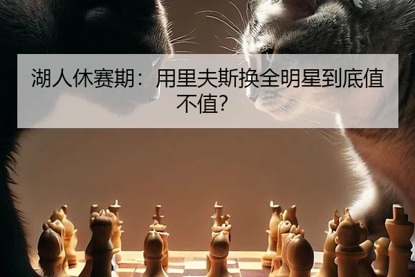 湖人休赛期：用里夫斯换全明星到底值不值？